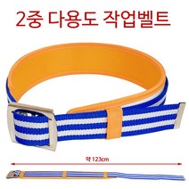 광훈 2중 다용도 작업벨트(노랑탄띠 123cm) 공구벨트