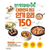 만개의 레시피:대한민국 요리 150, 싸이프레스, 만개의 레시피 메뉴개발팀