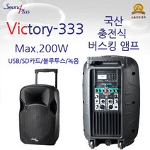 국산 충전식 무선 버스킹앰프 Victory-333 빅토리-333 250W USB/블루투스/녹음기능 사운드플러스, 1채널 벨트팩 핀 마이크