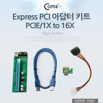 [에이치플러스몰] Coms Express PCI 아댑터 키트 PCIE 1X TO 16X, 상세 설명 참조