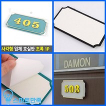 스마트만족 사각형 입체 호실판 초록 1P 405 동호수 다가구주택