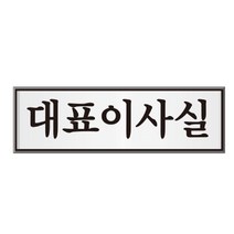 일음쇼핑^^m알루미늄 표지판 대표이사실 U-6511 안내표시판 안내판 인테리어 장식일medi^^, ab^^선택없는, ab^^선택없는