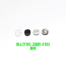 마스크 가드 고정핀 핀뱃지 4가지 종류