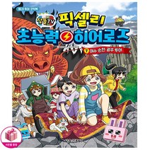 잠뜰TV 픽셀리 초능력 히어로즈 7권 여수 순천 광주 투어