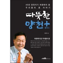 따뜻한 양천 플러스:40년 양천지기 허광태의 꿈 우리들의 꿈 이야기, 자하커뮤니케이션, 허광태 저