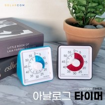 아날로그 타이머 구글 스터디 쿠킹, 블루
