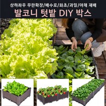 발코니 베란다 텃밭박스 DIY화분 무한확장텃밭 직접재배텃밭상자, 가로1단
