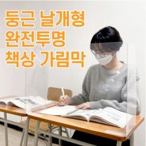 학원 부착형 책상가림막 둥근 날개형 완전투명 PET 고투명 가림판 칸막이, 60*40*20cm, 10개