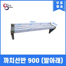 [쿡앤시스템] 까치선반(발아래) 900 주방선반 양념선반 스텐선반, 재질 STS 201