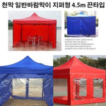유니크앤몰 강력추천!! 런웨이브 천막 일반바람막이 지퍼형 4.5m 1면_끈타입 포장마차 인테리어 홈포차가능 야유회 단체행사 체육대회 캠핑, 1개, 끈타입_일반지퍼형 4.5m/레드