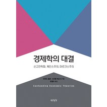 경제학의 대결:신고전학파 케인스주의 마르크스주의, 연암서가, 리처드 울프스티븐 레스닉