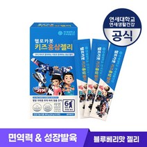 [연세 헬로카봇] 맛있는 블루베리맛 키즈 홍삼젤리 1박스 15포, 없음
