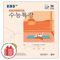 EBS 수능특강 고등 영어영역 영어(2020)(2021 수능대비):수능연계 교재, EBS한국교육방송공사