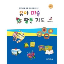 연간 미술 교육 프로그램에 의한 유아 미술 활동 지도, 창지사, 박정아 지음