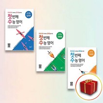 능률교육 첫 번째 수능 영어 기초편 실전편 유형편, 사은품+능률 첫번째 수능영어 실전편, 고등학생