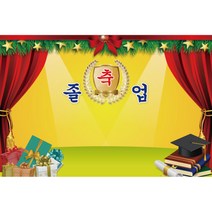 키즈토이 졸업 수료 현수막 어린이집 유치원 졸업식 수료식 포토 배경 사진 현수막 제작 가격 유아 어린이 아동 아이 대형 초대형 배너 가랜드 사이즈 주문 제작 디자인 배경 무대, K-048 1630-A