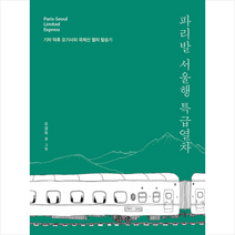 파리발 서울행 특급열차, 오영욱