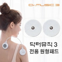 닥터뮤직3 전용 원형패드 의료용전극 저주파 패드, 단일속성