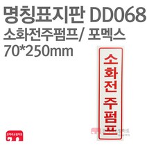 명칭표지판 소화전주펌프(세로) 포멕스 70X250 소방표지판 소화전표지 DD068