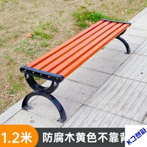 야외 벤치 철제 정원 공원벤치 스텐 벤치제작 방부목 테라스 카페 등의자 평의자 버스정류장의자 야구장 주물벤치, 1.2M  방부목 등받이 없음(앰버 옐로우)