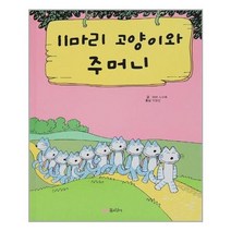 [꿈소담이]11마리 고양이와 주머니, 없음