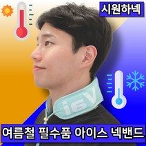 시원하넥 아이스 쿨 넥밴드 넥쿨러 스카프 얼음 목도리, 시크 그레이