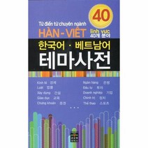 한국어 베트남어 테마 사전 40개 분야, 상품명