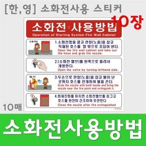 소화전사용방법스티커 표지판 사용설명 위치표시 10매