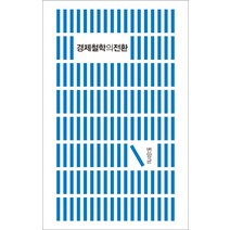 경제철학의 전환:, 바다출판사, 변양균