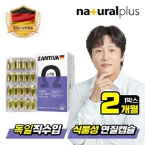 독일직수입 잔티바 알티지 오메가3 60캡슐 1박스 2개월분 / 식물성캡슐, 1개, 60개