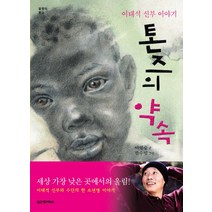 톤즈의 약속:이태석 신부 이야기, 실천문학사, 이병승 저/한수임 그림