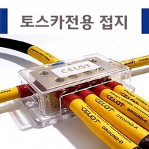 토스카 접지케이블/-배터리/접지키트/노이즈제거/튜닝