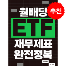 월배당 ETF 재무제표 완전정복 + 쁘띠수첩 증