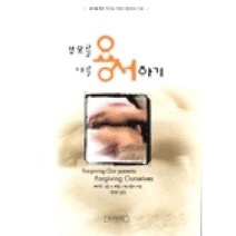 새책-스테이책터 [부모를 용서하기 나를 용서하기] 용서를 통한 역기능 가정의 성인아이 치유-데이빗 스툽.제임스 매스텔러 지음, 부모를 용서하기 나를 용서하기