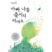 아빠 나를 죽이지 마세요, 책과콩나무, 테리 트루먼 저/천미나 역