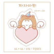 (비몽사몽문구점) 파자마쁴 도무송