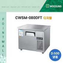 우성 카페냉동고 업소용테이블냉동고800 (폭500) / (아날로그 디지털), CWSM-080DFT[디지털-올스텐]