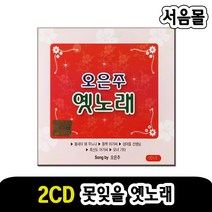 2CD 오은주 옛노래 1/2-트로트 옛날노래 동백아가씨 울어라열풍아 여자의일생 흑산도아가씨 그리움만쌓이네