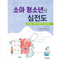 대한의학서적 소아 청소년의 심전도 (양장) +미니수첩제공, Ra-idAbdulla