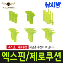 낚시방 아티누스 제로쿠션 엑스핀/전층소품/P-402 403