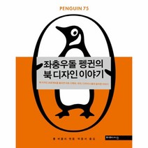 좌충우돌 펭귄의 북 디자인 이야기:북 디자인 프로젝트를 둘러싼 아트 디렉터 저자 디자이너들의 솔직한 이야�, 미메시스, 폴 버클리