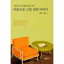 마음으로 그린 상담 이야기 치료적 의사소통 상담 사례, 상품명