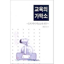 교육의 가막소 : 도서 벽지 학교교육 연구, 한국학술정보, 한준상 저