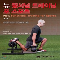 새책-스테이책터 [뉴 펑셔널 트레이닝 포 스포츠] 온라인 비디오 라이브러리 포함 2판-마이클 보일 지음, 뉴 펑셔널 트레이닝 포 스포츠