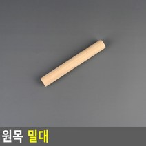 원목 나무 우드 주방 반죽 밀대 (미니)