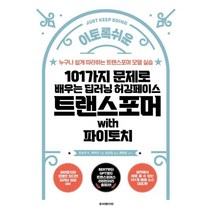 101가지 문제로 배우는 딥러닝 허깅페이스 트랜스포머 with 파이토치:누구나 쉽게 따라하는 트랜스포머 모델 실습, 루비페이퍼