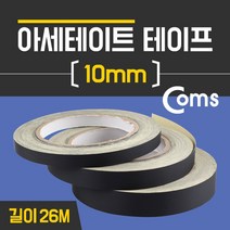 [RΘA] Coms 아세테이트 테이프 10mm X 26M 접착 (섬유) 강력 몰딩 접착용 접착제 시공 접착식 ▷_β5243Ea, 《β본상품》