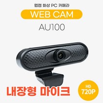 HD 720P 화상웹캠 영상회의캠 노트북 컴퓨터 방송용 장비 채팅 PC 솔루션