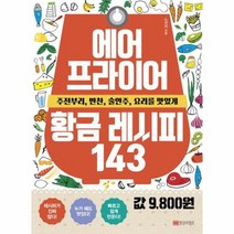 에어프라이어 황금 레시피 143 주전부리 반찬 술안주 요리를 맛있게, 상품명