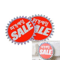 뉴리웹 파격세일 세일카드 세일스티커 할인표시, 1개